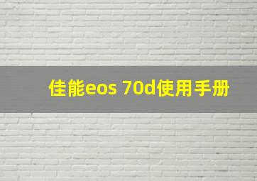 佳能eos 70d使用手册